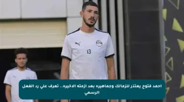 أحمد فتوح يعتذر للزمالك وجماهيره بعد أزمته الأخيرة.. تعرف على رد الفعل الرسمي